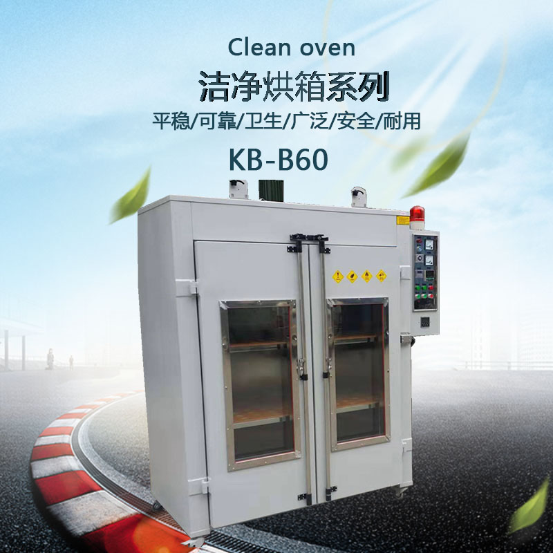潔凈烘箱參考圖