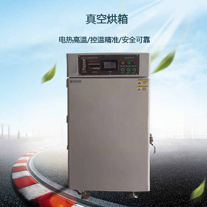 電熱真空烘箱