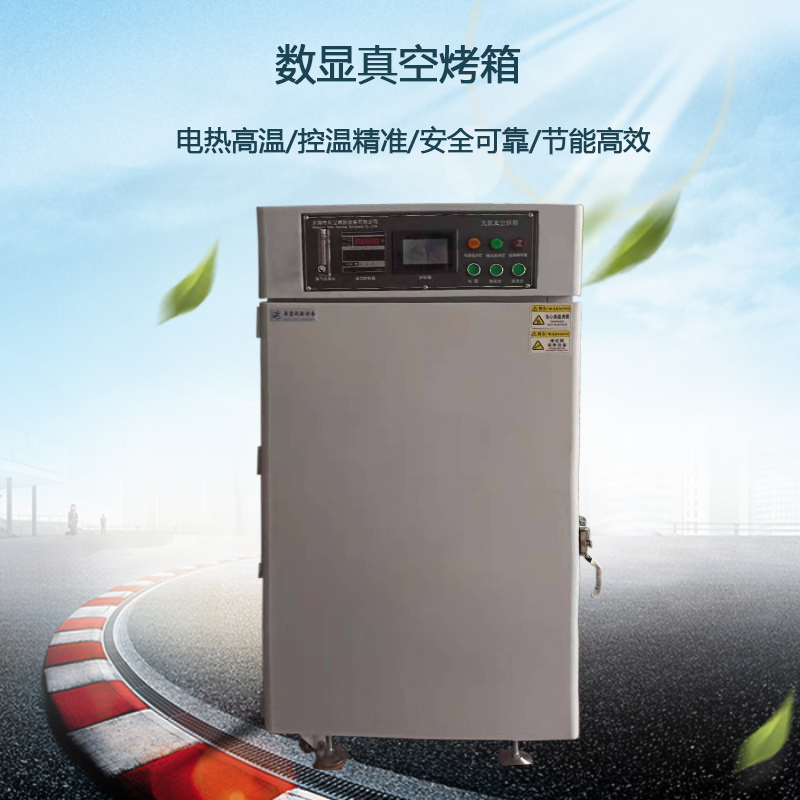 數(shù)顯真空烤箱