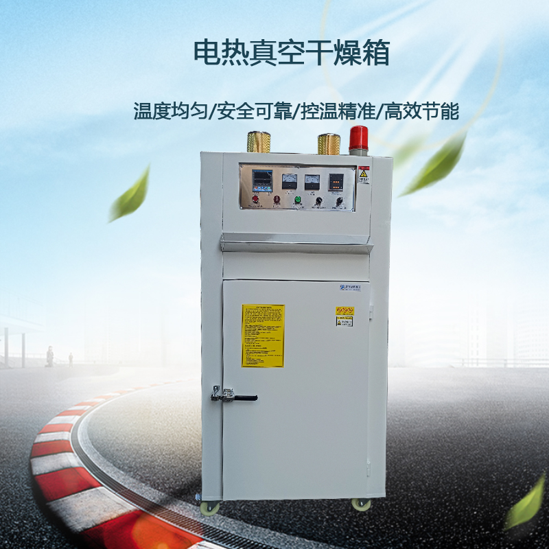 電熱真空干燥箱